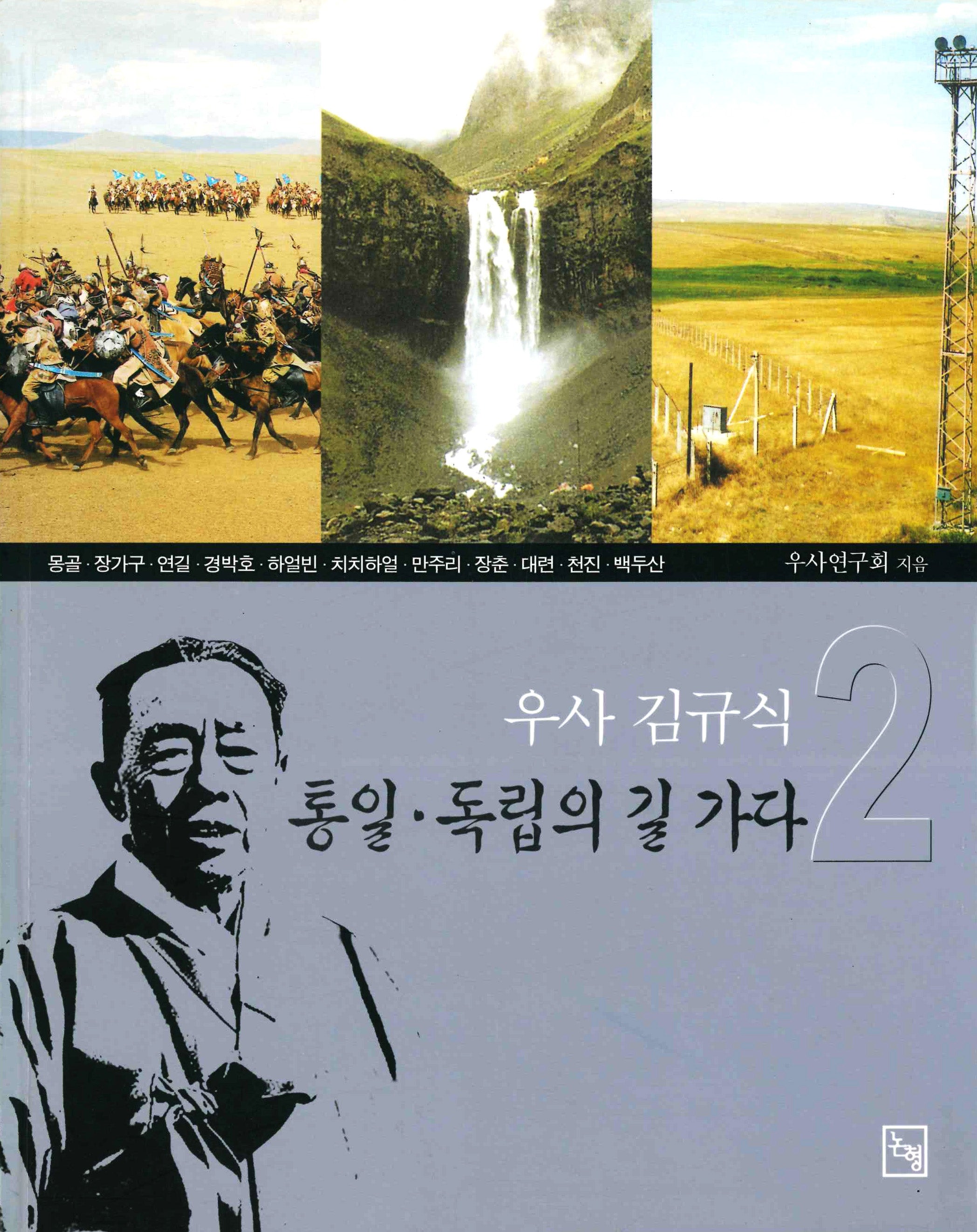 통일 독립의 길 가다 2(우사 김규식)