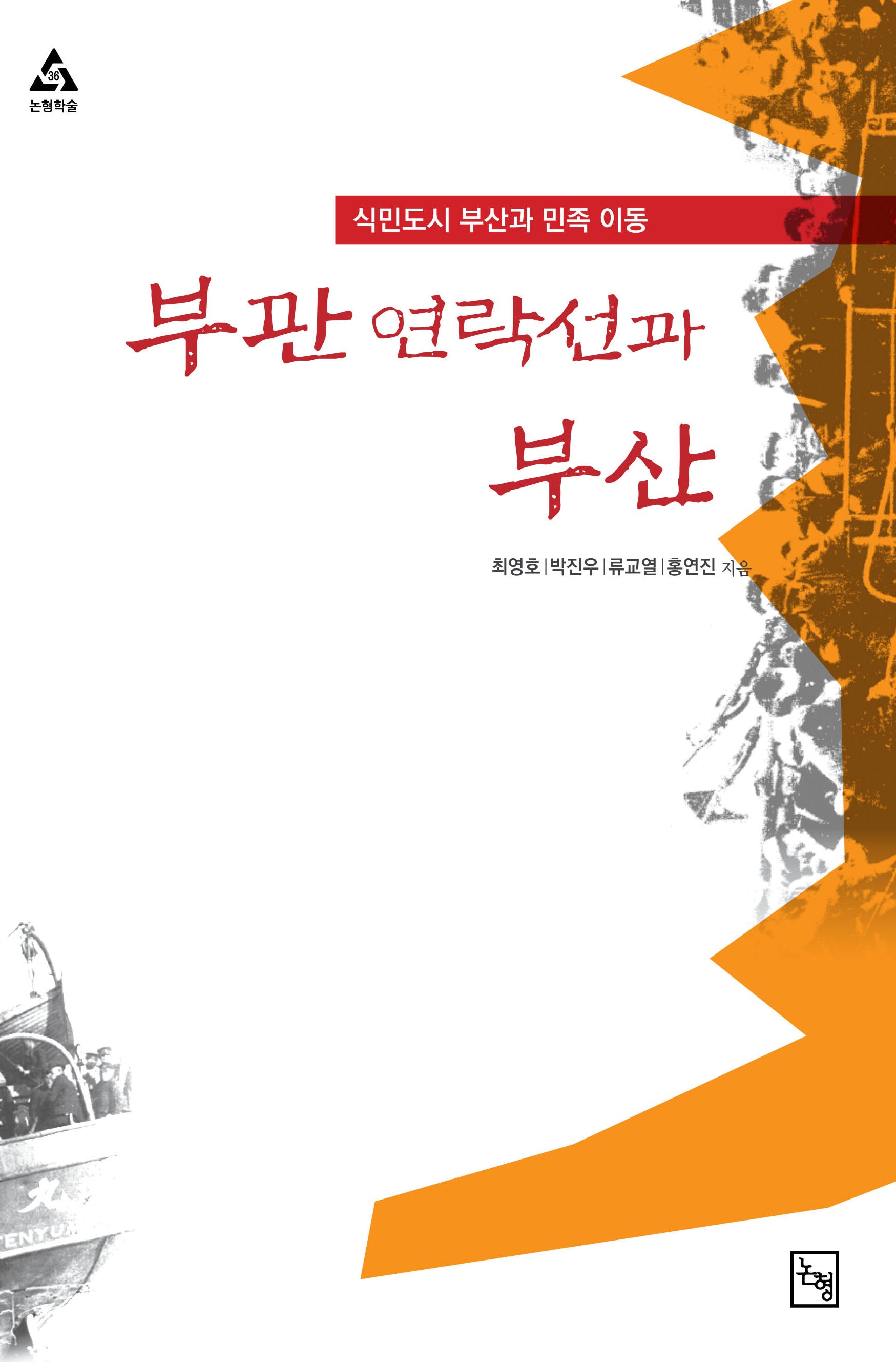 부관 연락선과 부산(논형학술 36)