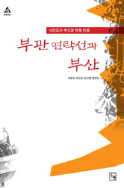 부관 연락선과 부산(논형학술 36)