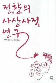 전향의 사상사적 연구