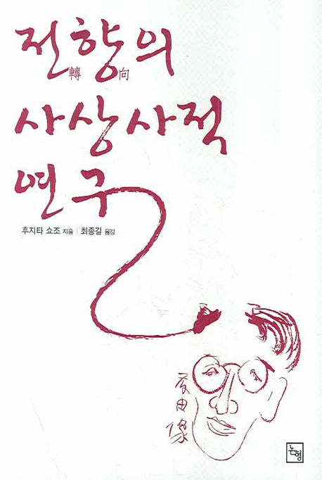 전향의 사상사적 연구