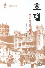 호텔(일본근대스펙트럼 7)