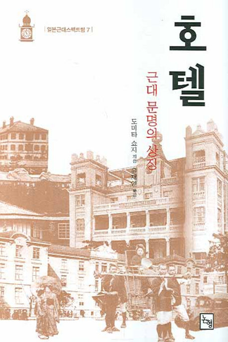 호텔(일본근대스펙트럼 7)