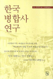 한국 병합사 연구