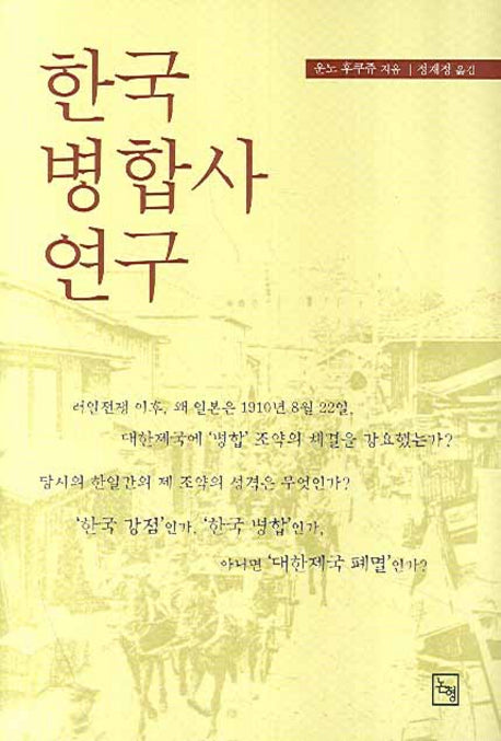 한국 병합사 연구