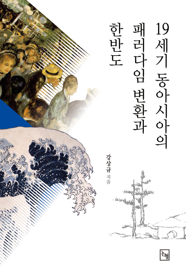 19세기 동아시아의 패러다임 변환과 한반도(논형학술 40)(양장본 Hardcover)