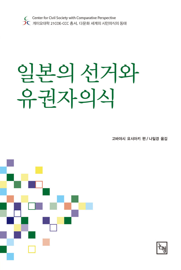 일본의 선거와 유권자의식