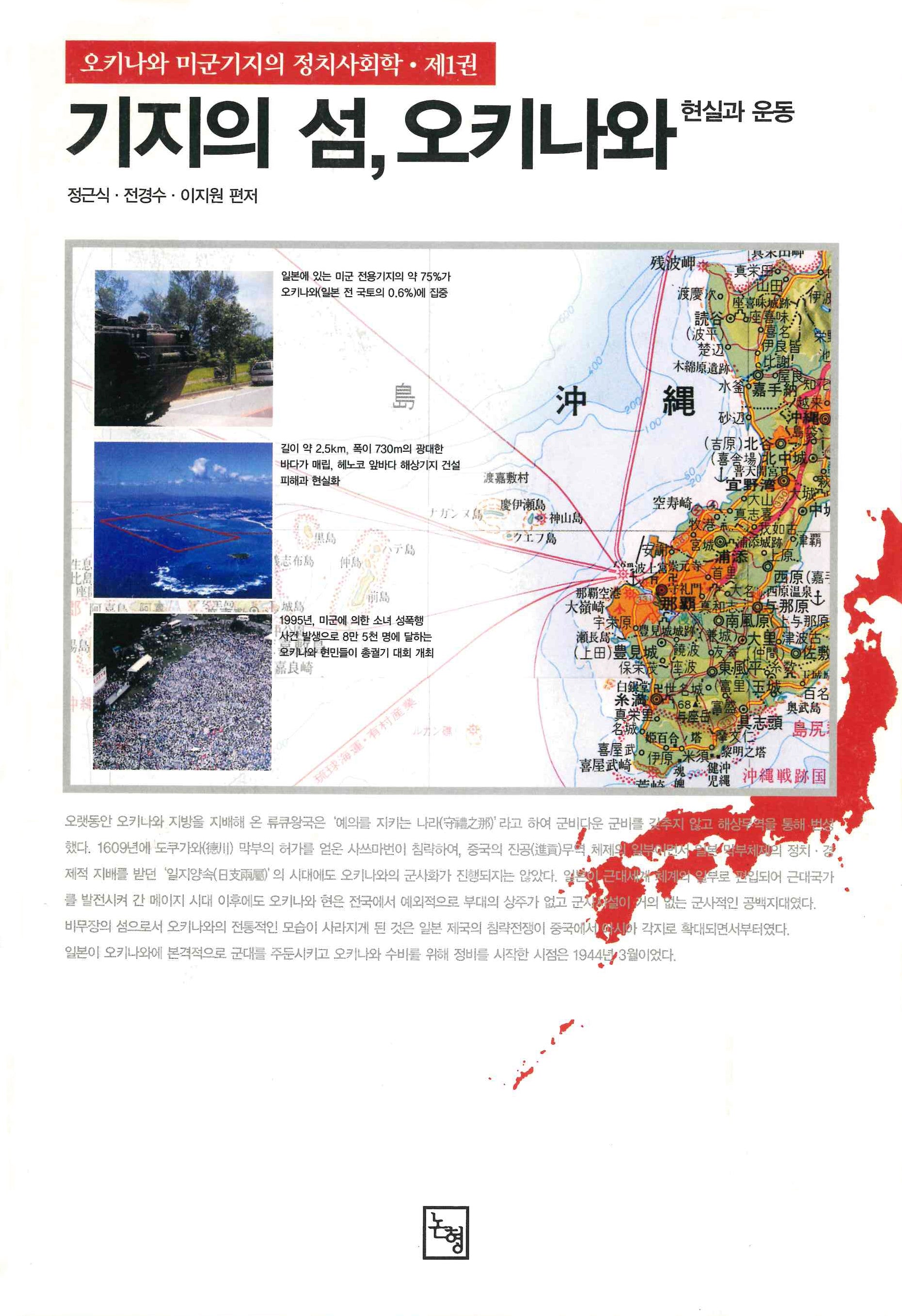 기지의 섬 오키나와: 현실과 운동(논형일본학 10)(양장본 Hardcover)