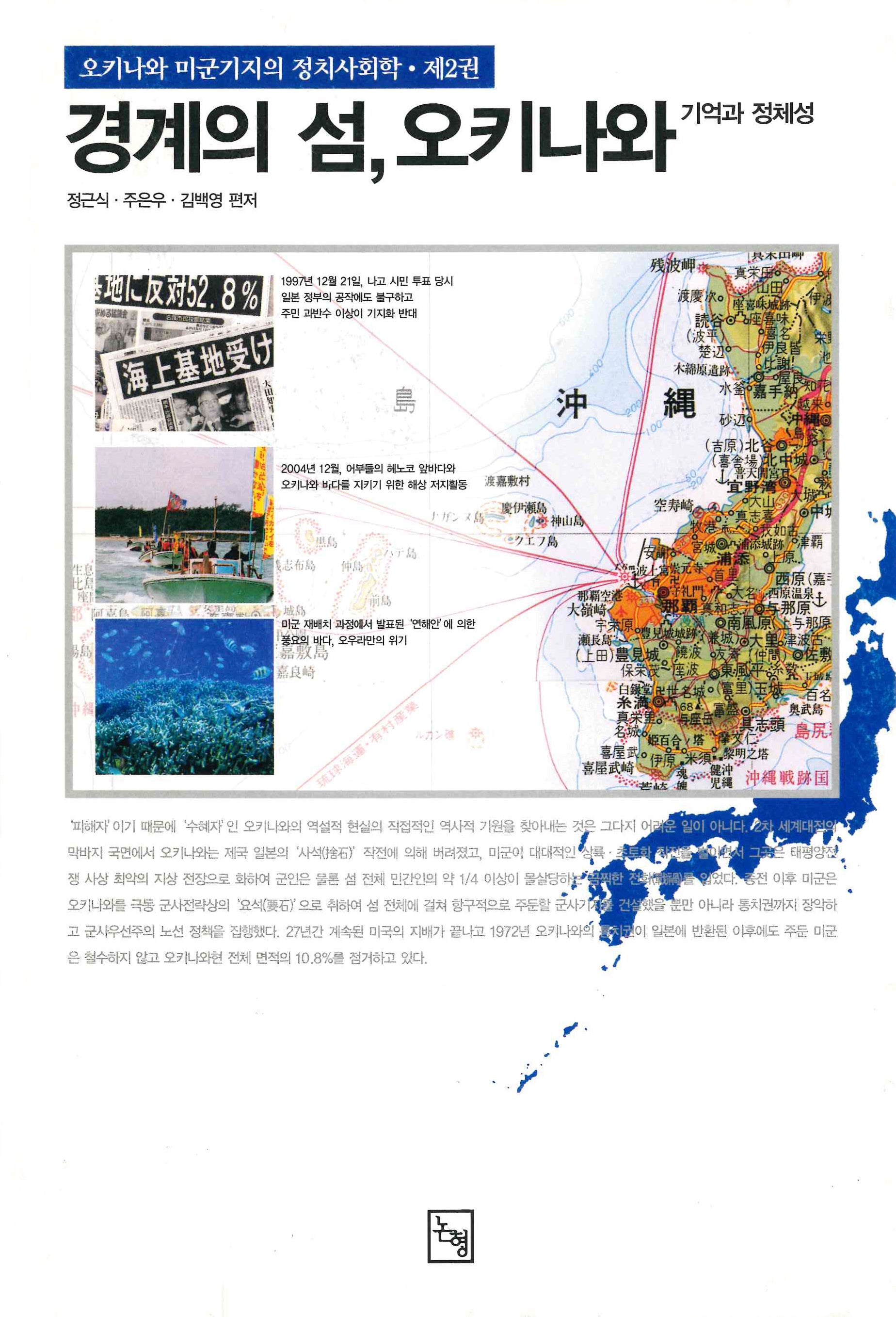 경계의 섬 오키나와: 기억과 정체성(논형일본학 11)(양장본 Hardcover)
