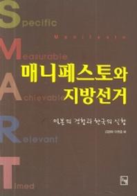 매니페스토와 지방선거(논형시민사회 3)