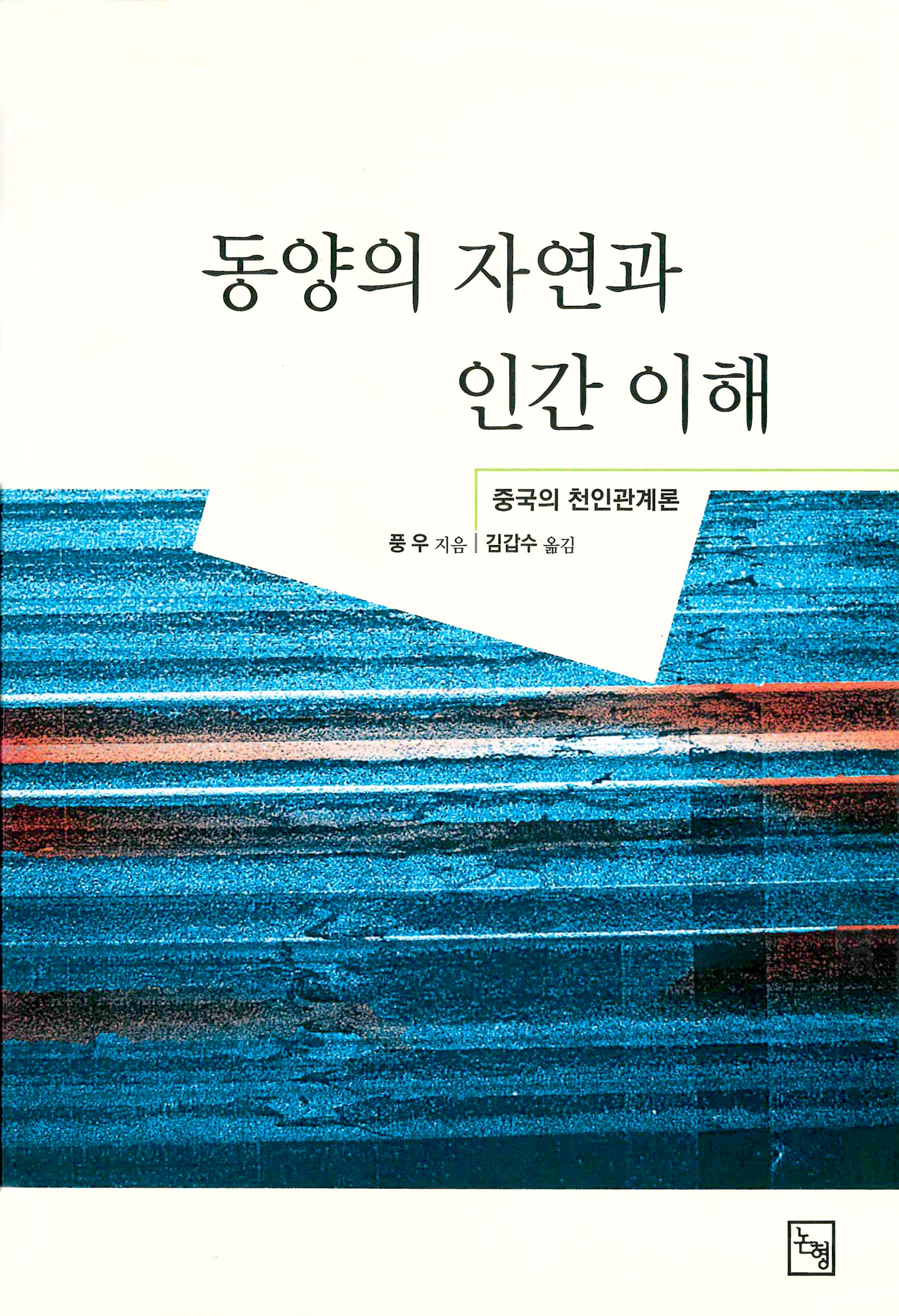 동양의 자연과 인간 이해