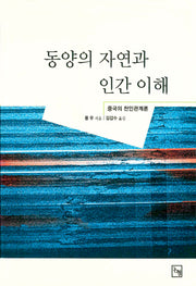 동양의 자연과 인간 이해