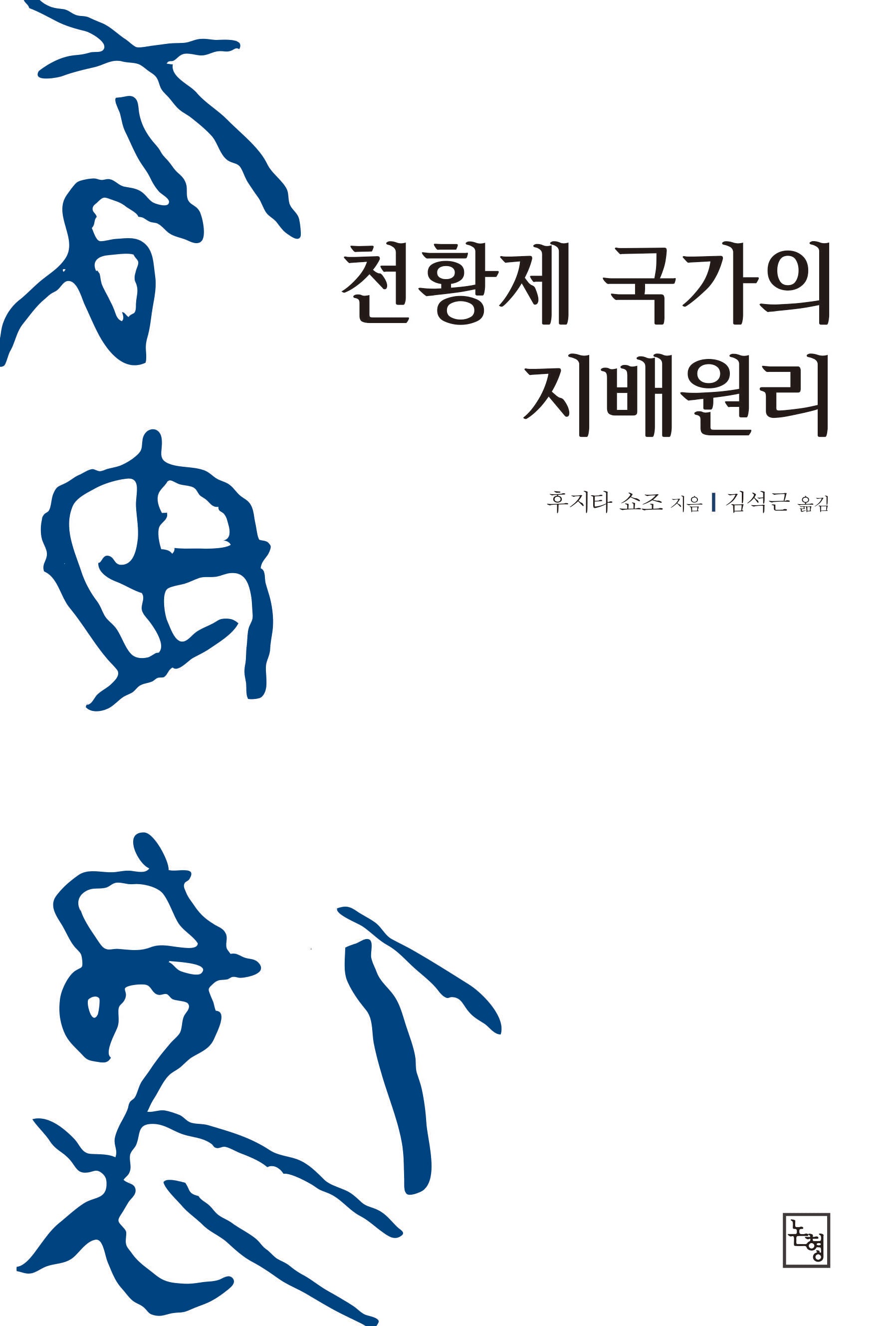 천황제 국가의 지배원리(논형일본학 16)