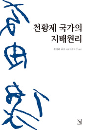 천황제 국가의 지배원리(논형일본학 16)