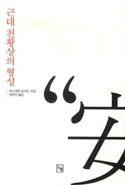 근대 천황상의 형성(논형일본학 13)