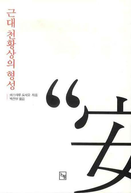 근대 천황상의 형성(논형일본학 13)