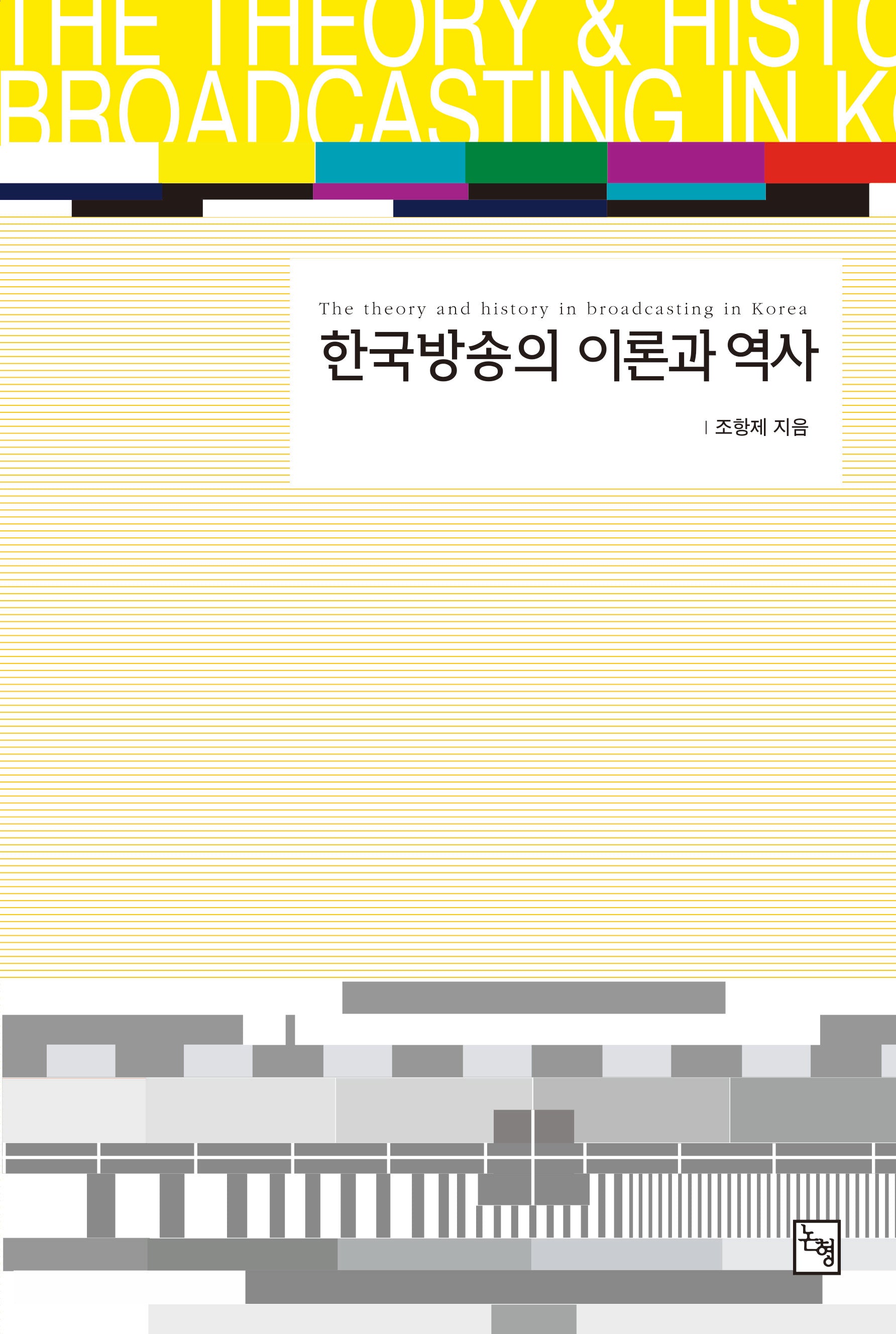 한국방송의 이론과 역사