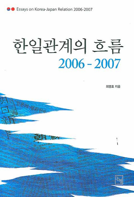 한일관계의 흐름 (2006-2007)(논형일본학 09)