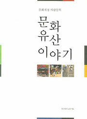문화유산 이야기(문화재청 사람들의)(반양장)