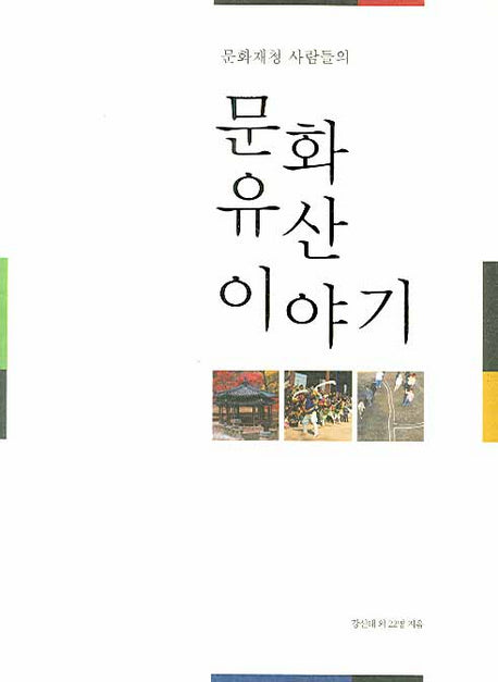 문화유산 이야기(문화재청 사람들의)(반양장)