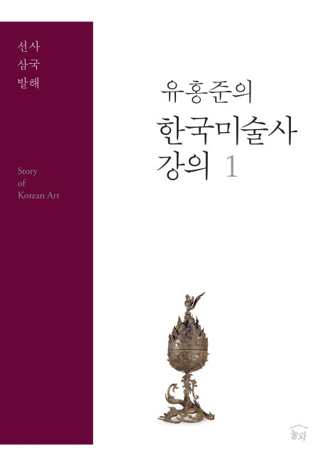 유홍준의 한국미술사 강의 1: 선사 삼국 발해