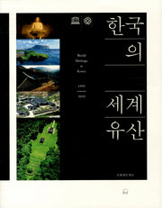 한국의 세계유산