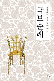 국보순례(유홍준의 미를 보는 눈 1)
