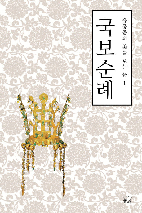 국보순례(유홍준의 미를 보는 눈 1)