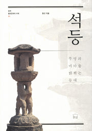 석등(한국 불교문화의 이해 1)(양장본 HardCover)