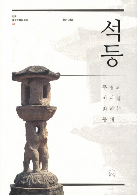 석등(한국 불교문화의 이해 1)(양장본 HardCover)