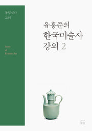 유홍준의 한국미술사 강의 2: 통일신라 고려
