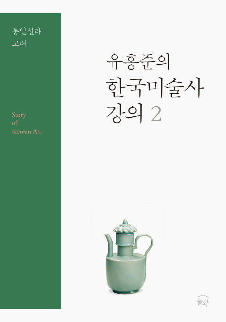유홍준의 한국미술사 강의 2: 통일신라 고려