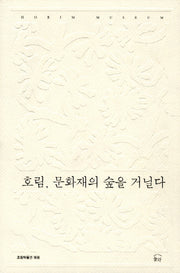 호림 문화재의 숲을 거닐다