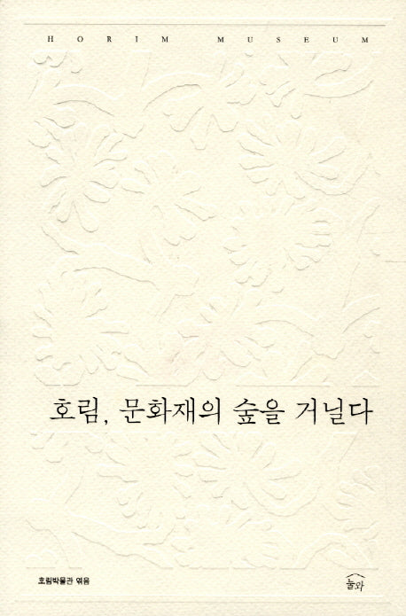 호림 문화재의 숲을 거닐다
