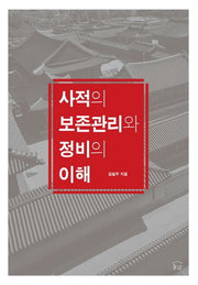 사적의 보존관리와 정비의 이해