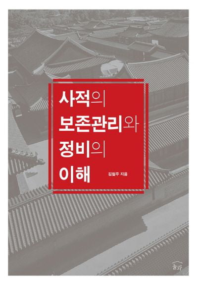 사적의 보존관리와 정비의 이해