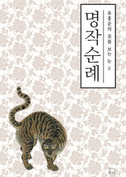 명작순례(유홍준의 미를 보는 눈 2)
