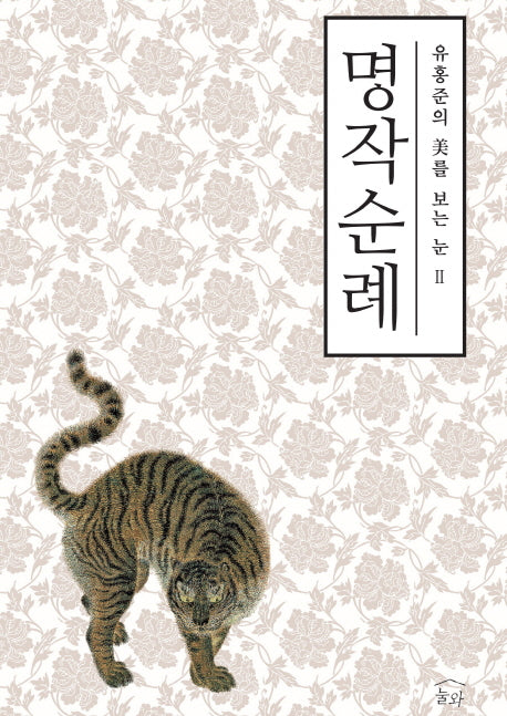 명작순례(유홍준의 미를 보는 눈 2)