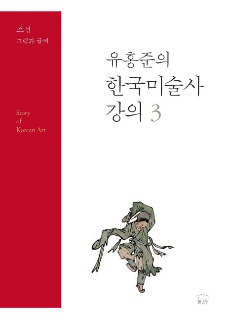 유홍준의 한국미술사 강의 3: 조선 그림과 글씨