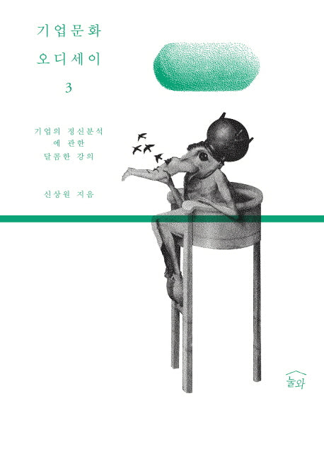 기업문화 오디세이 3