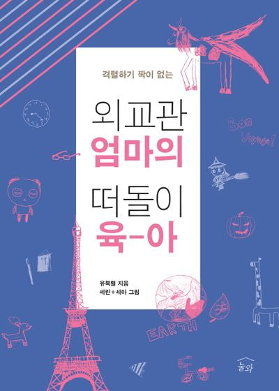 외교관 엄마의 떠돌이 육아(격렬하기 짝이 없는)