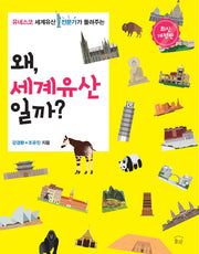왜 세계유산일까?(유네스코 세계유산 전문가가 들려주는)(개정판)
