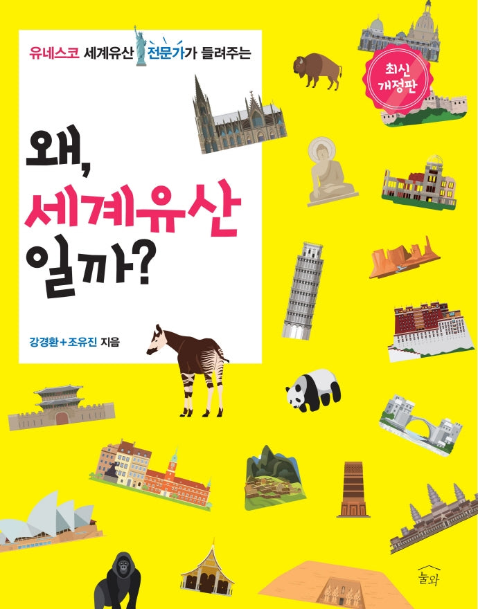 왜 세계유산일까?(유네스코 세계유산 전문가가 들려주는)(개정판)