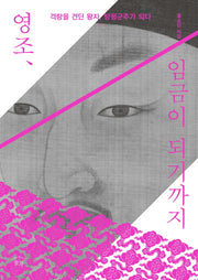영조, 임금이 되기까지