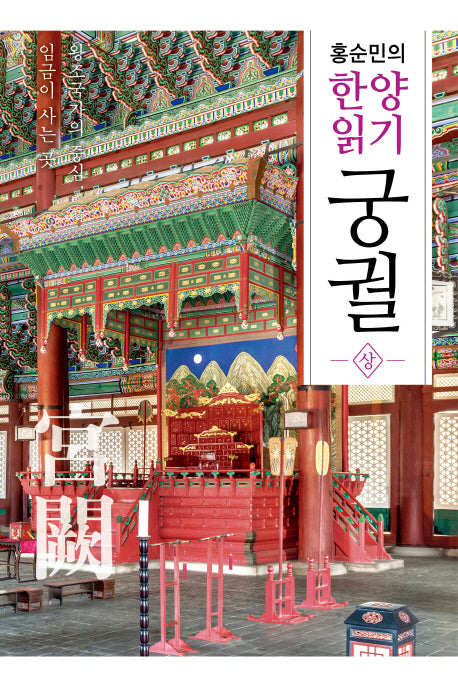 홍순민의 한양읽기: 궁궐(상)(반양장)