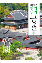 홍순민의 한양읽기: 궁궐(하)(반양장)
