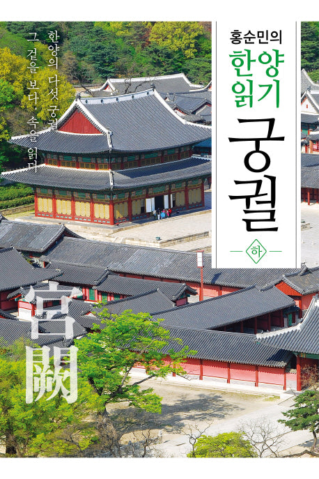 홍순민의 한양읽기: 궁궐(하)(반양장)