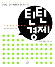 틴틴경제