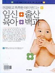 임신출산 육아백과(건강하고 똑똑한 아이만드는)