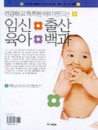 임신출산 육아백과(건강하고 똑똑한 아이만드는)